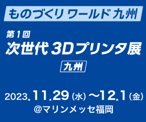 2023年11月29日(水)～12月1日(金)　九州 次世代３Dプリンタ展へ出展します